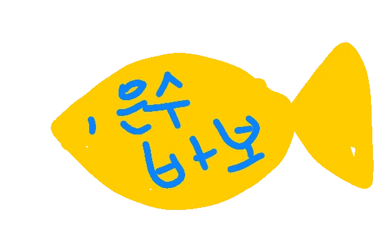 낙서의 왕 은수