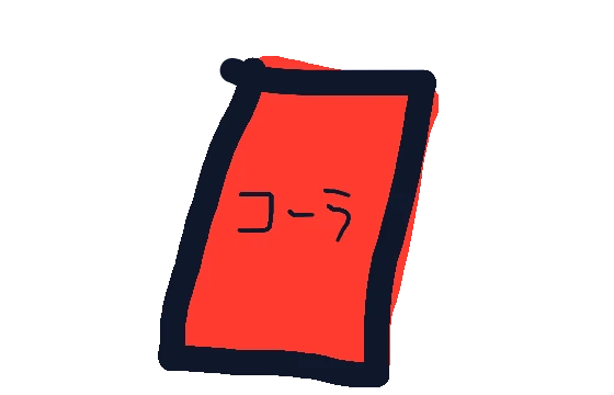 コーラ