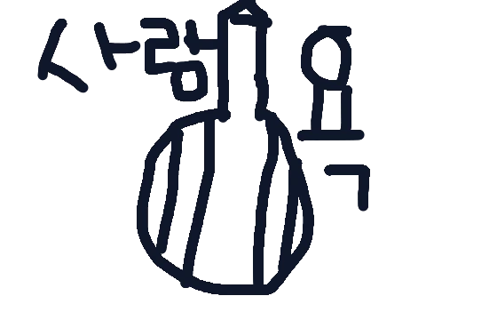 사랑이